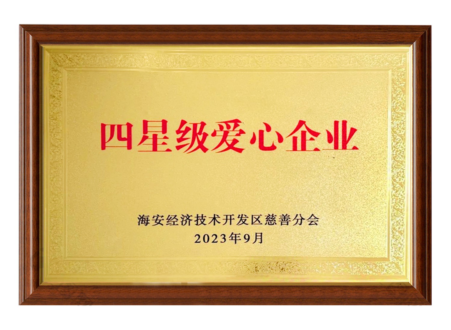 四星級愛心企業(yè)