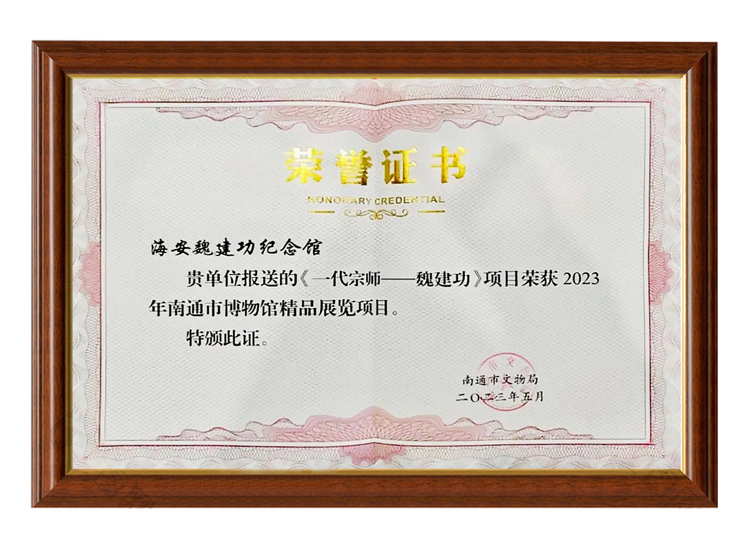 《一代宗師一魏建功》項目榮獲 2023年南通市博物館精品展覽項目