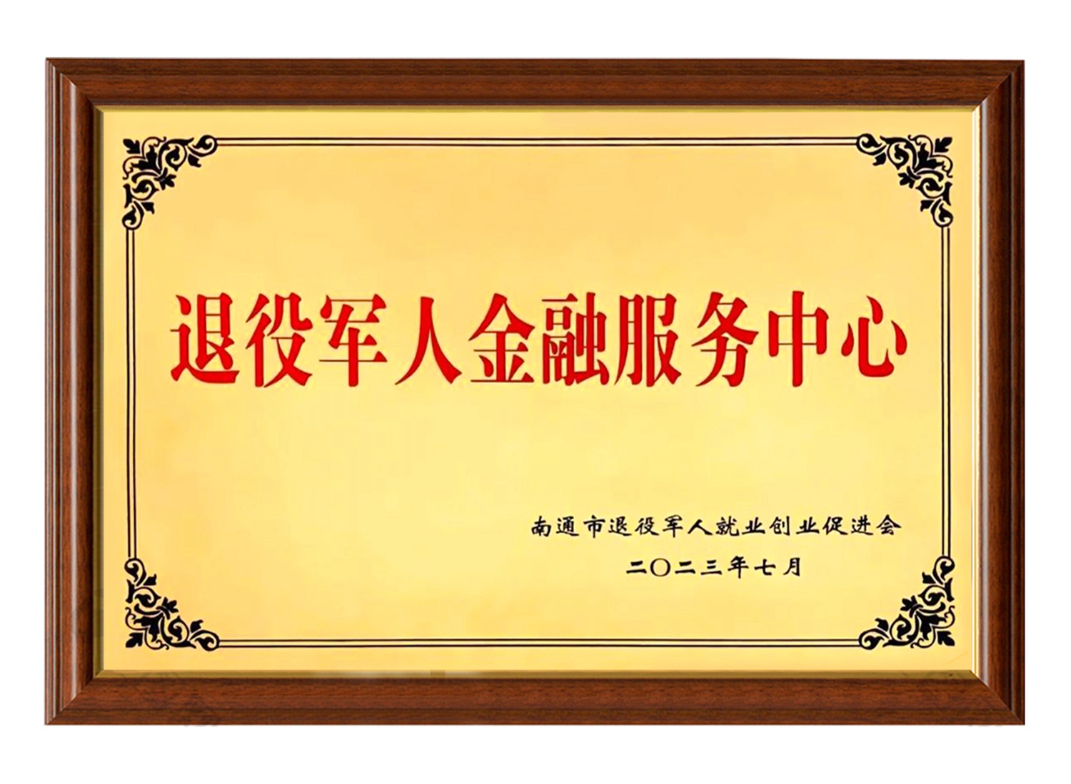 退役軍人金融服務中心