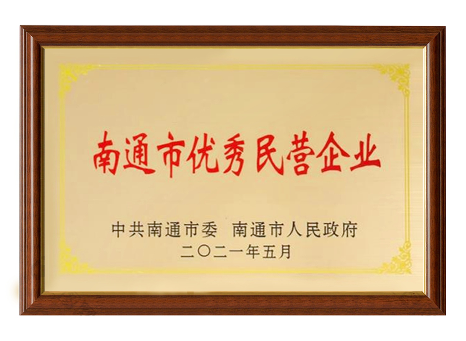 南通市優(yōu)秀民營企業(yè)