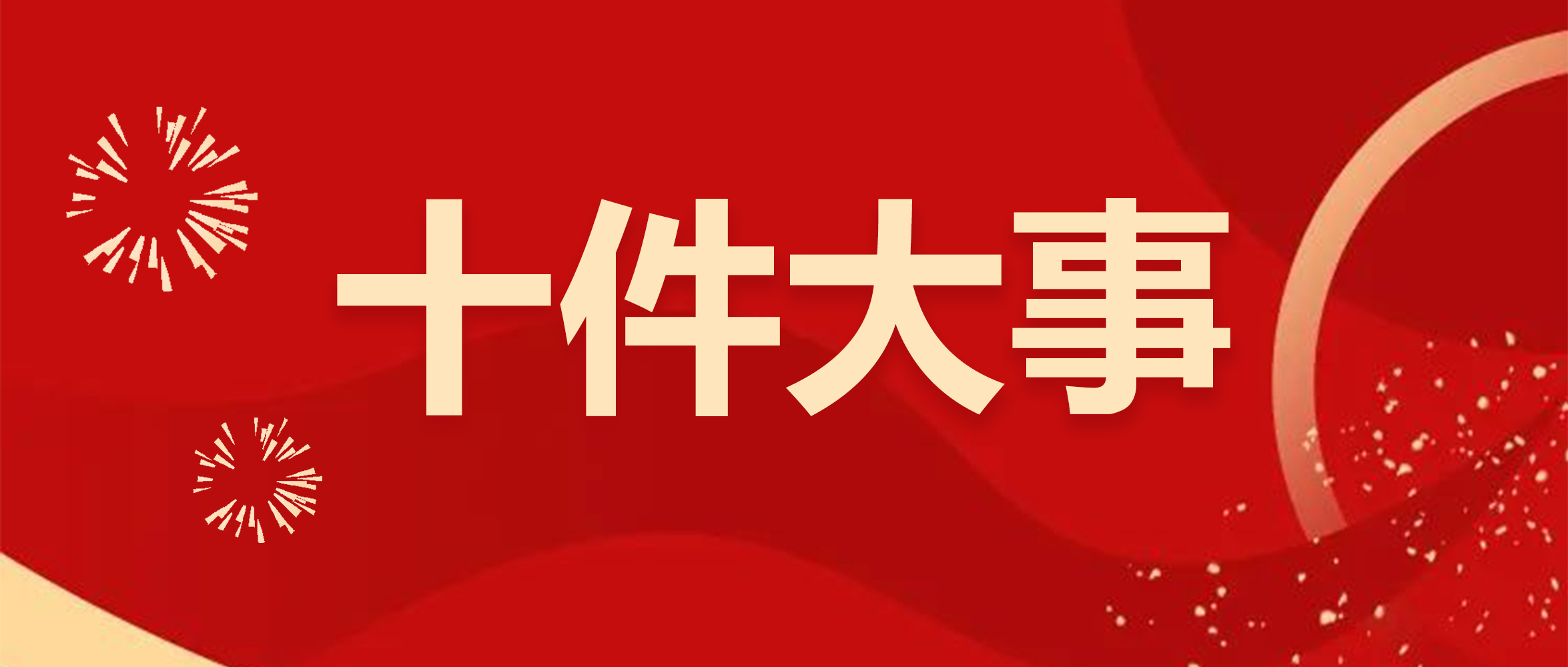 ѸF(tun)2024ȡʮ¡ʽl(f)