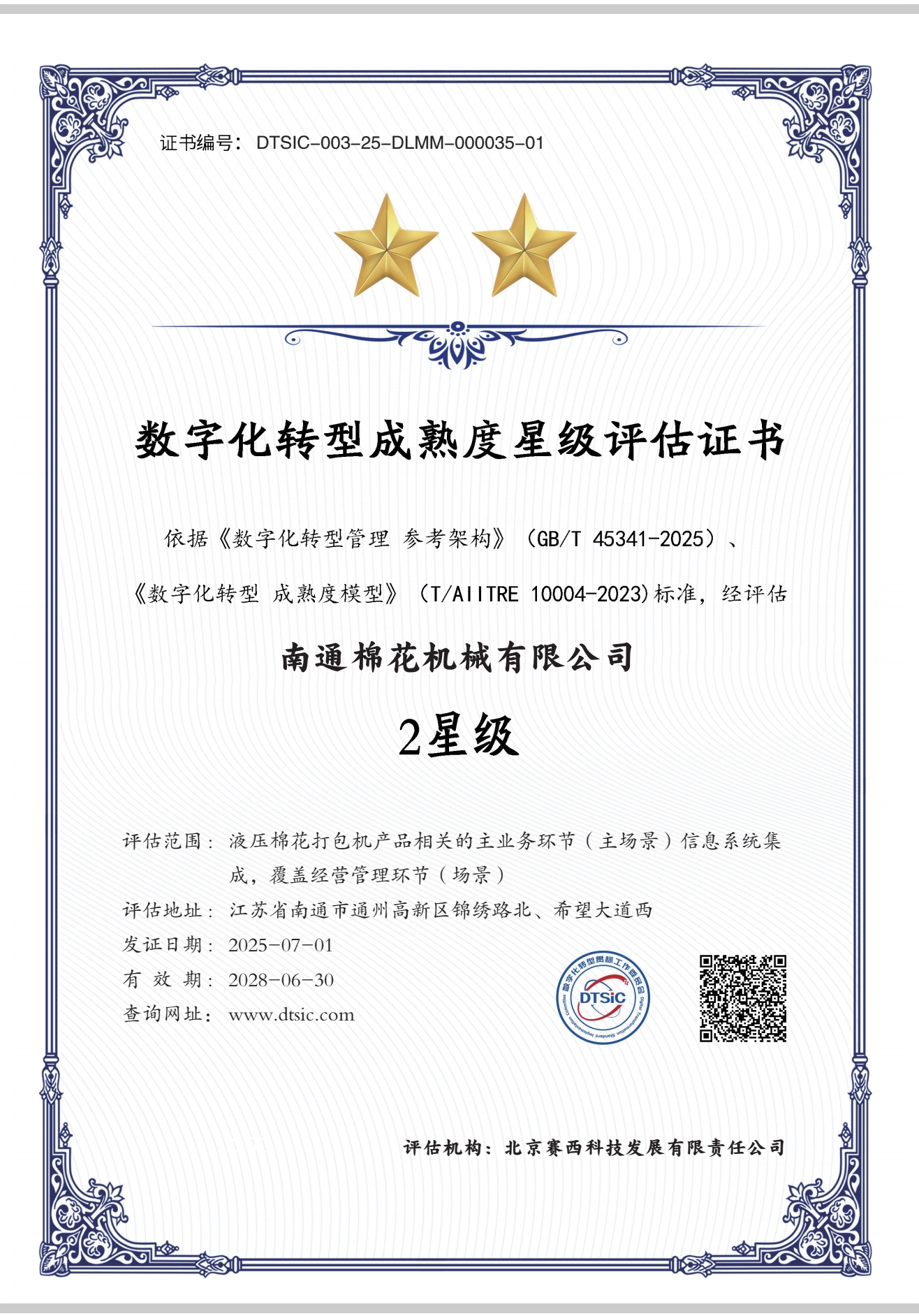 2025.07.01 南通棉花機(jī)械 數(shù)字化轉(zhuǎn)型成熟度2星級(jí)評(píng)價(jià).jpg